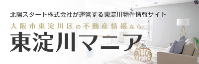 北陽スタート株式会社が運営する東淀川物件情報サイト 東淀川マニア